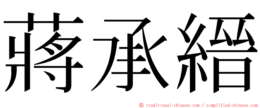 蔣承縉 ming font