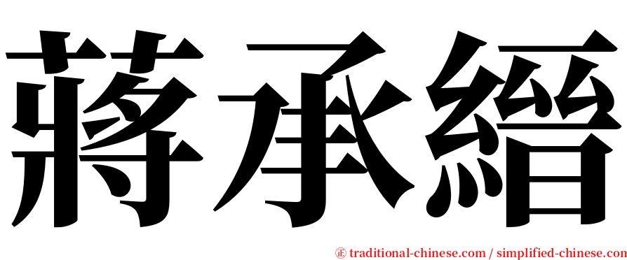 蔣承縉 serif font