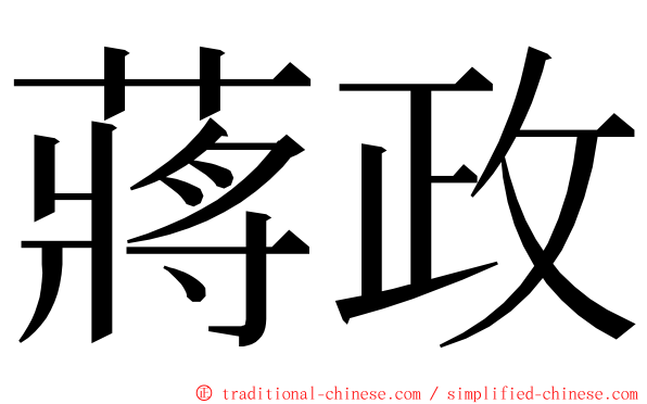 蔣政 ming font