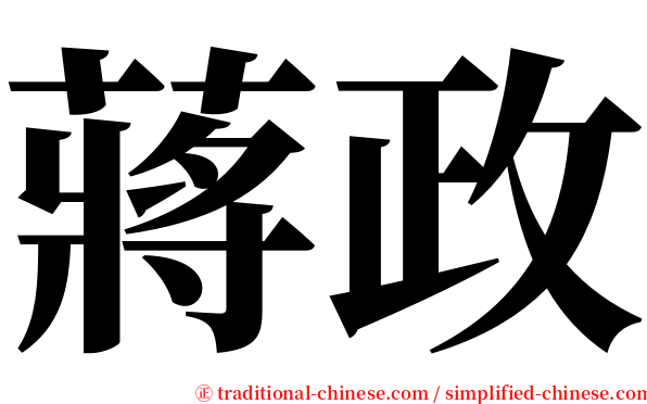 蔣政 serif font