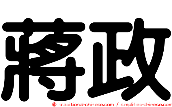 蔣政