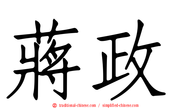 蔣政