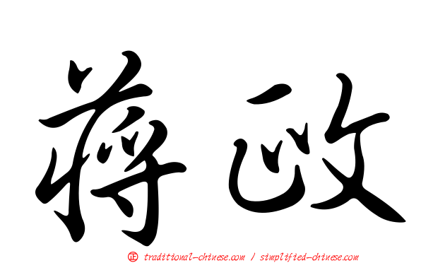 蔣政