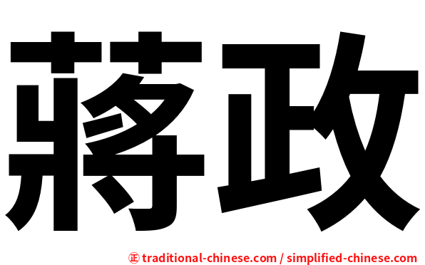 蔣政