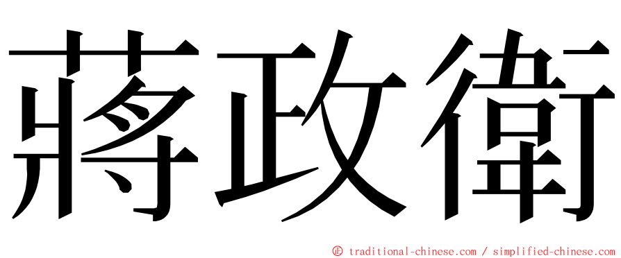 蔣政衛 ming font