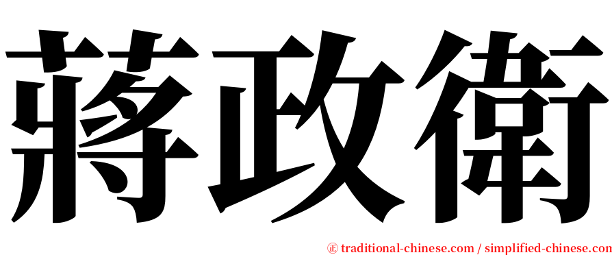 蔣政衛 serif font