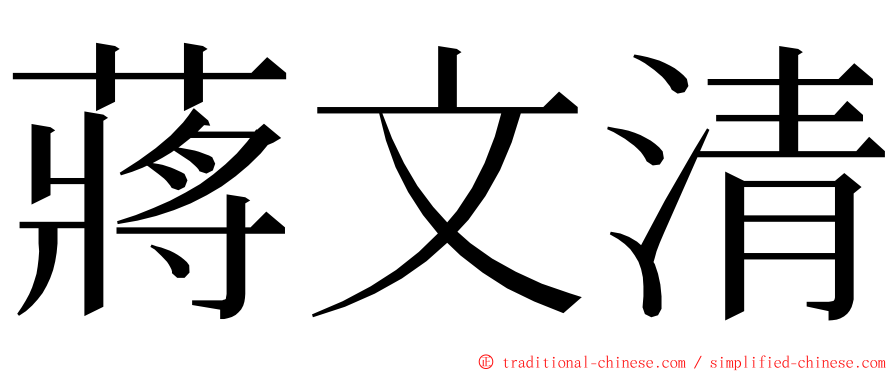 蔣文清 ming font