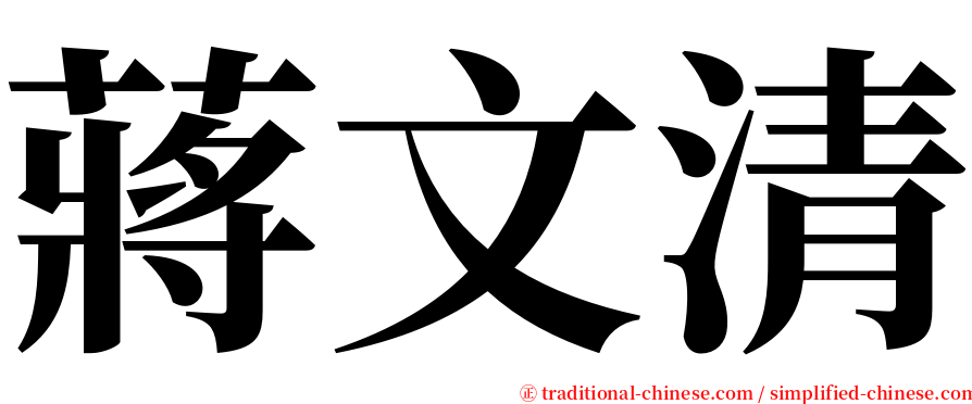 蔣文清 serif font