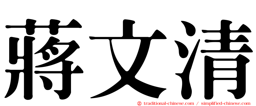 蔣文清