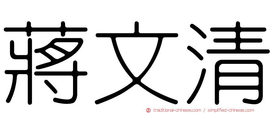 蔣文清