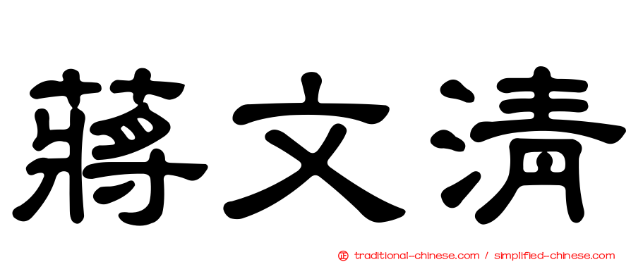 蔣文清