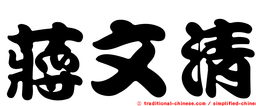蔣文清
