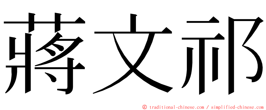 蔣文祁 ming font