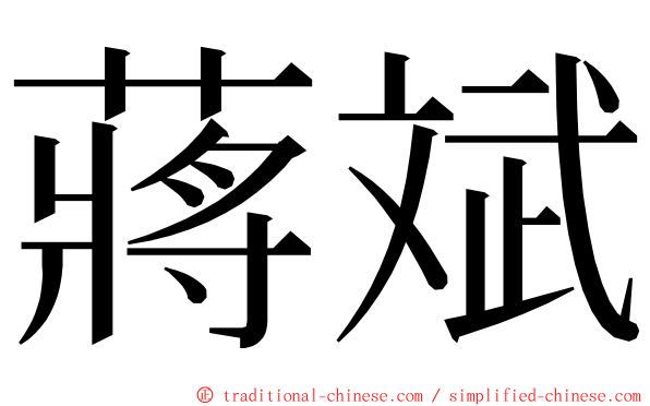 蔣斌 ming font