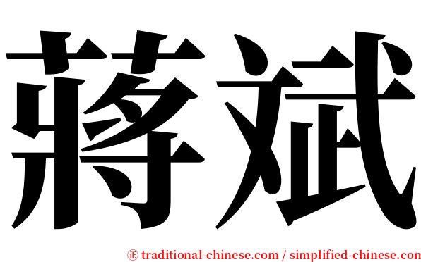 蔣斌 serif font