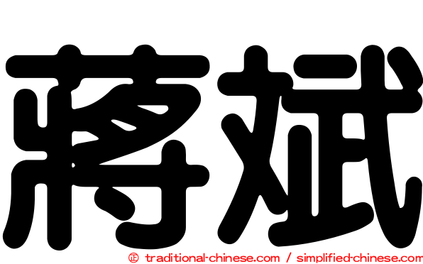 蔣斌