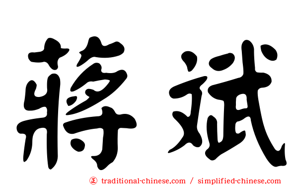 蔣斌