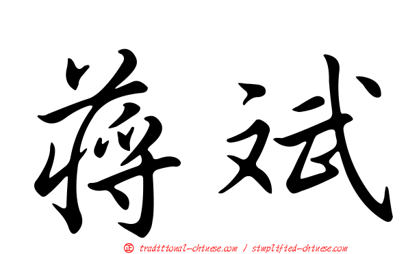 蔣斌