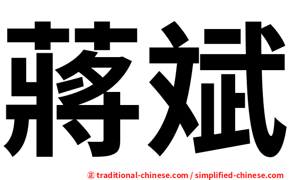 蔣斌