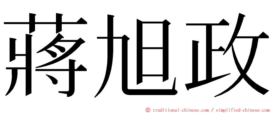 蔣旭政 ming font