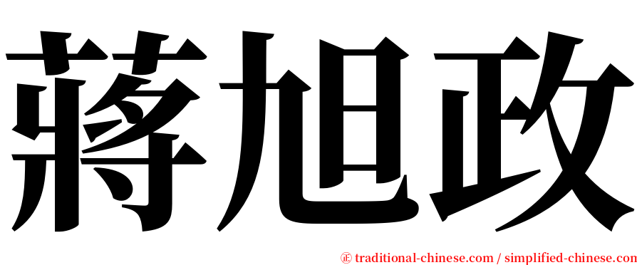 蔣旭政 serif font