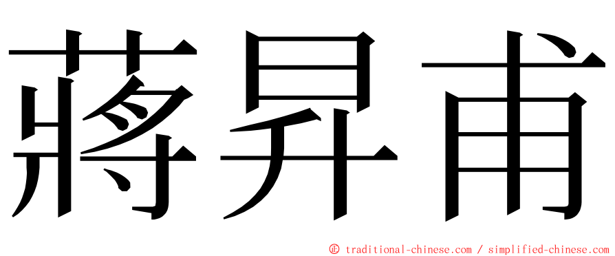 蔣昇甫 ming font