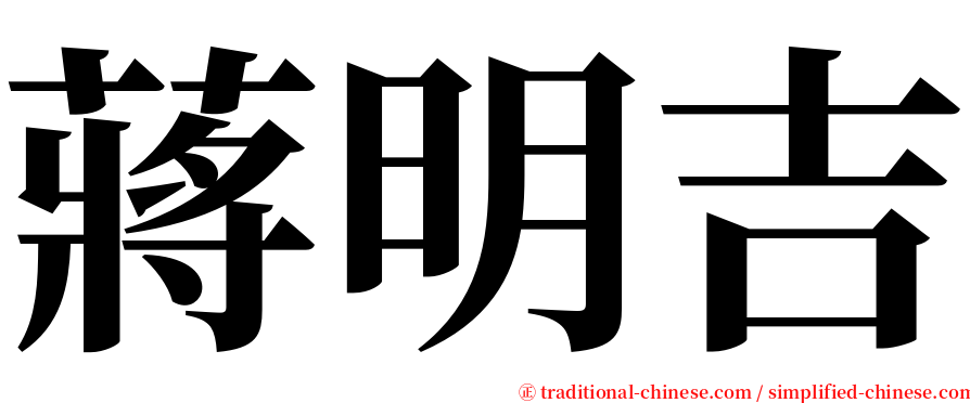 蔣明吉 serif font