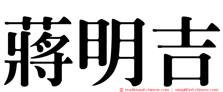 蔣明吉