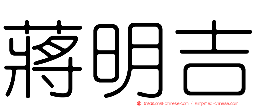 蔣明吉