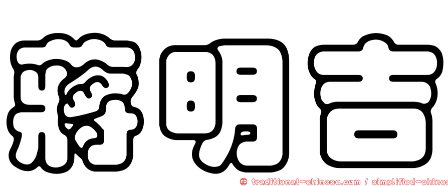 蔣明吉