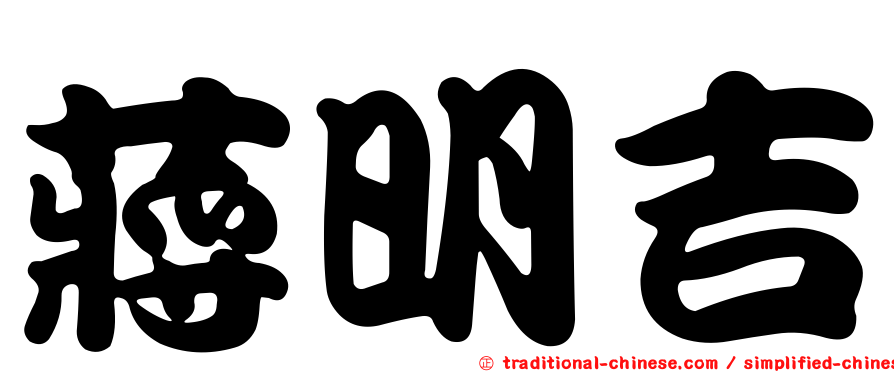 蔣明吉