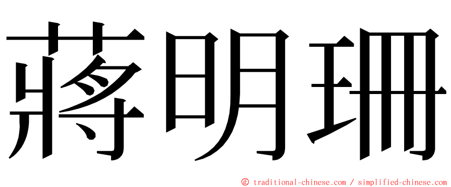 蔣明珊 ming font