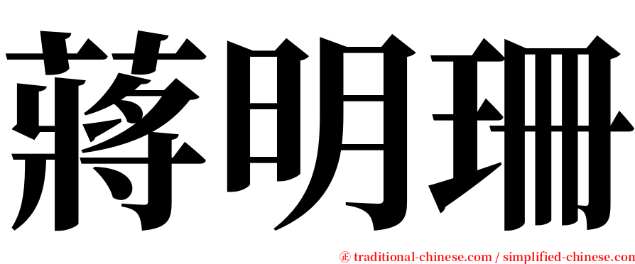 蔣明珊 serif font