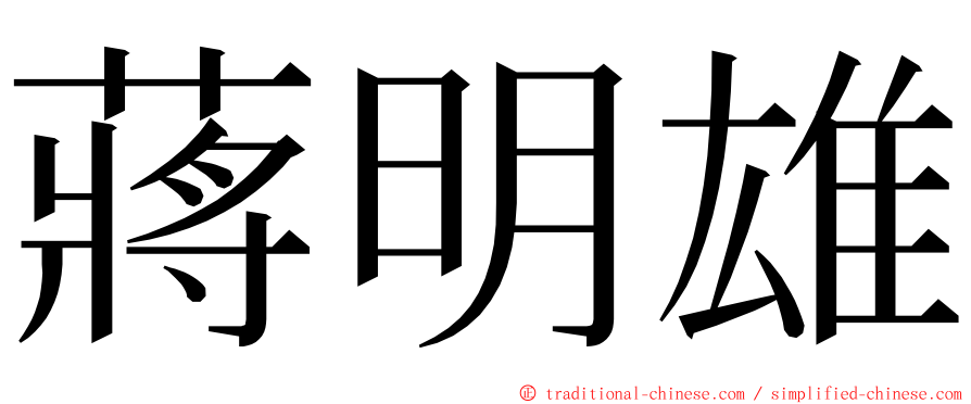 蔣明雄 ming font