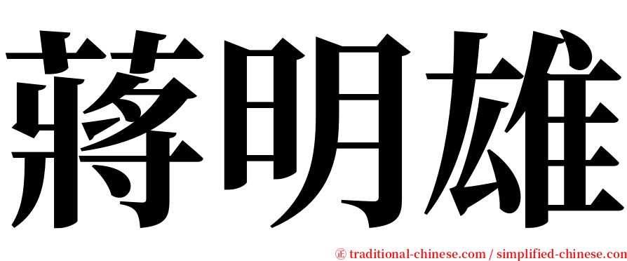 蔣明雄 serif font