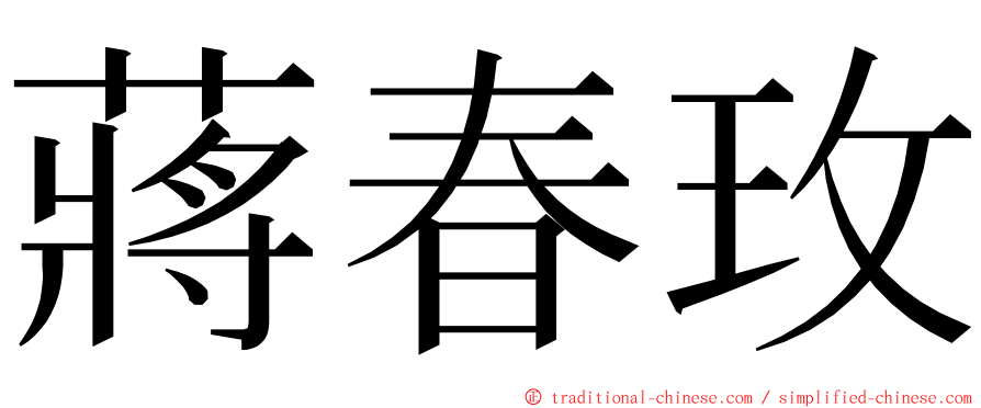 蔣春玫 ming font