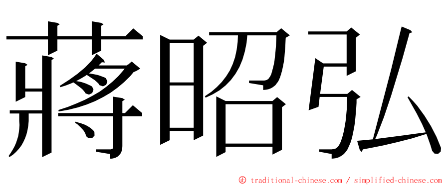 蔣昭弘 ming font