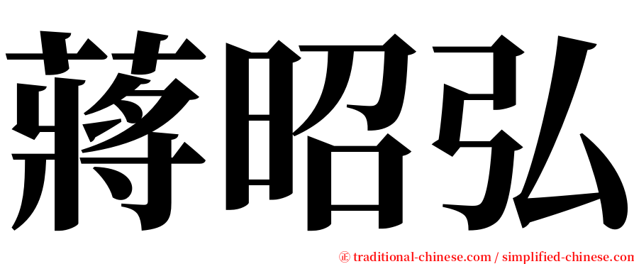 蔣昭弘 serif font