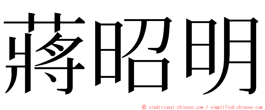 蔣昭明 ming font