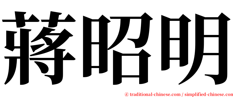 蔣昭明 serif font