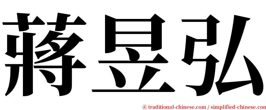 蔣昱弘 serif font