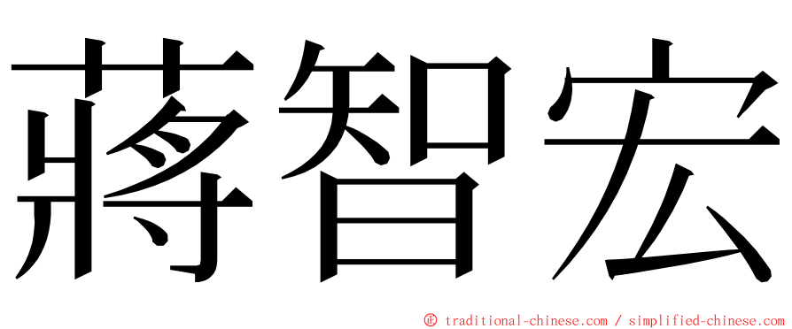 蔣智宏 ming font