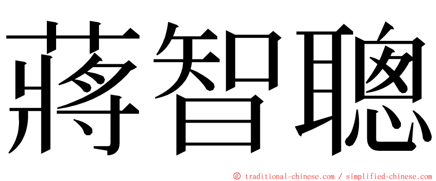 蔣智聰 ming font