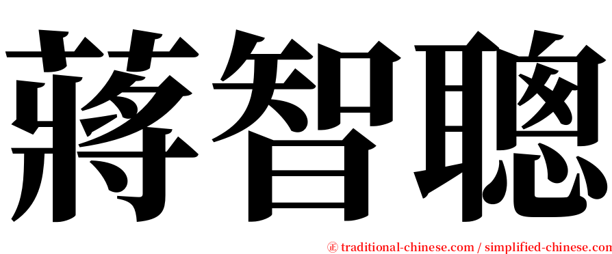 蔣智聰 serif font