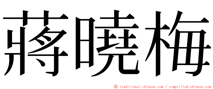 蔣曉梅 ming font