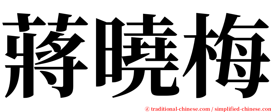 蔣曉梅 serif font