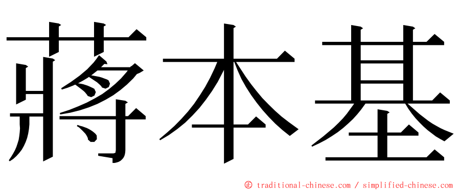 蔣本基 ming font