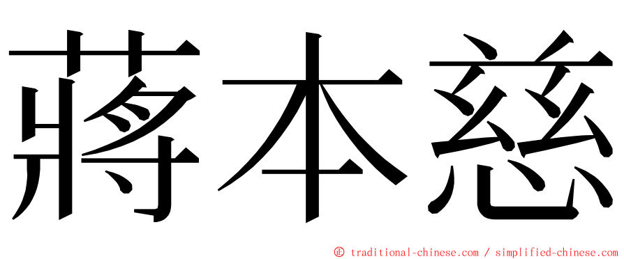 蔣本慈 ming font