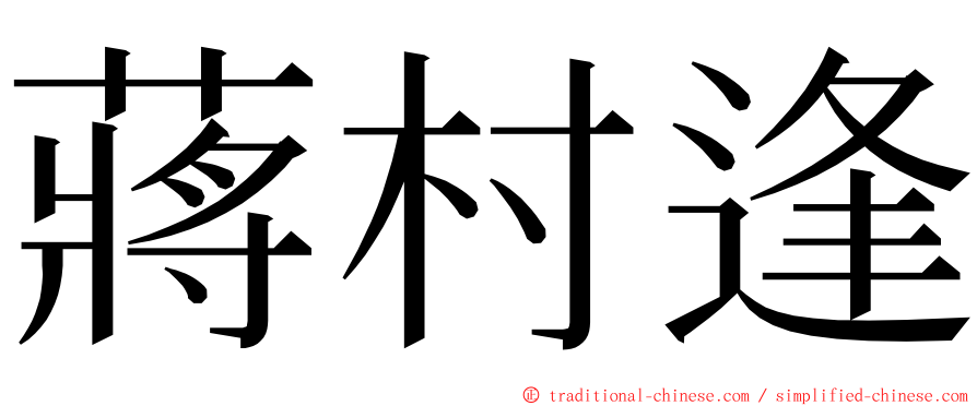 蔣村逢 ming font