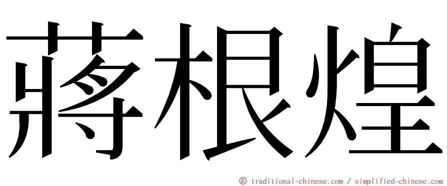 蔣根煌 ming font